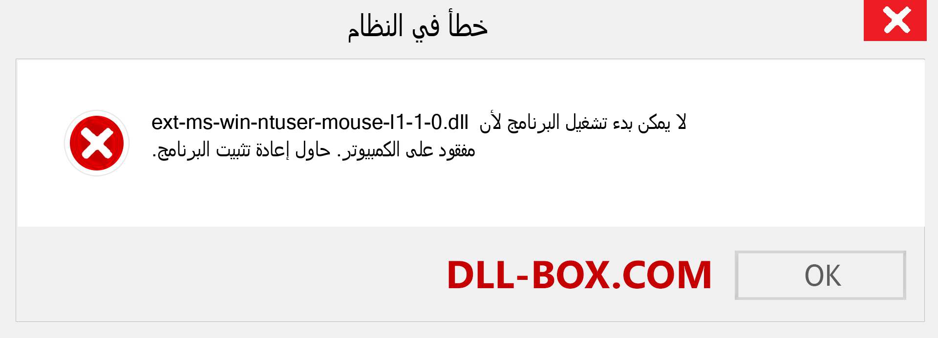 ملف ext-ms-win-ntuser-mouse-l1-1-0.dll مفقود ؟. التنزيل لنظام التشغيل Windows 7 و 8 و 10 - إصلاح خطأ ext-ms-win-ntuser-mouse-l1-1-0 dll المفقود على Windows والصور والصور