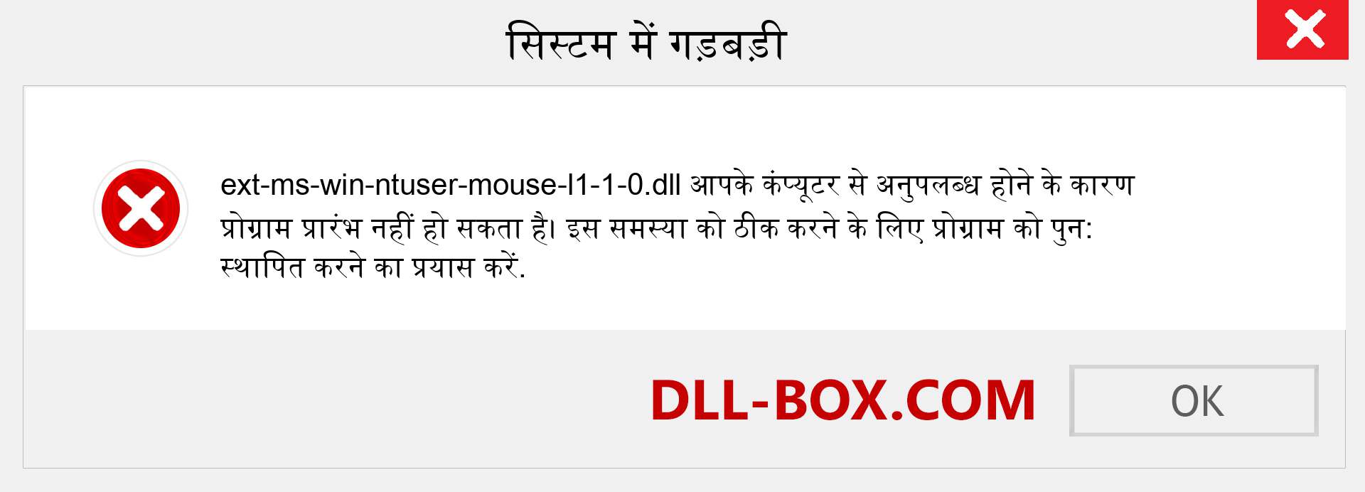 ext-ms-win-ntuser-mouse-l1-1-0.dll फ़ाइल गुम है?. विंडोज 7, 8, 10 के लिए डाउनलोड करें - विंडोज, फोटो, इमेज पर ext-ms-win-ntuser-mouse-l1-1-0 dll मिसिंग एरर को ठीक करें