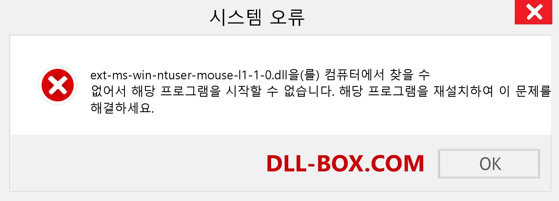 ext-ms-win-ntuser-mouse-l1-1-0.dll 파일이 누락 되었습니까?. Windows 7, 8, 10용 다운로드 - Windows, 사진, 이미지에서 ext-ms-win-ntuser-mouse-l1-1-0 dll 누락 오류 수정