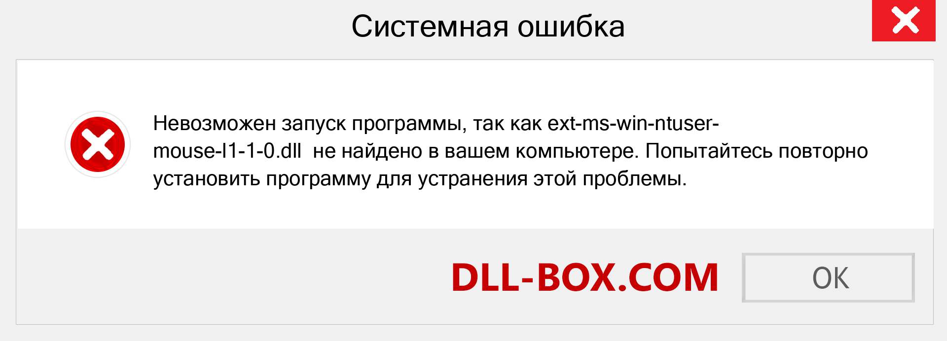 Файл ext-ms-win-ntuser-mouse-l1-1-0.dll отсутствует ?. Скачать для Windows 7, 8, 10 - Исправить ext-ms-win-ntuser-mouse-l1-1-0 dll Missing Error в Windows, фотографии, изображения