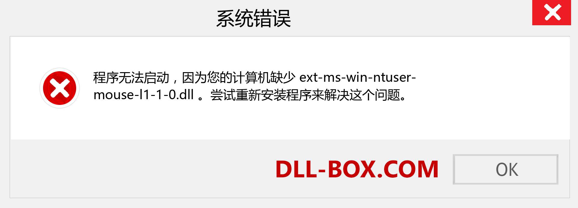 ext-ms-win-ntuser-mouse-l1-1-0.dll 文件丢失？。 适用于 Windows 7、8、10 的下载 - 修复 Windows、照片、图像上的 ext-ms-win-ntuser-mouse-l1-1-0 dll 丢失错误